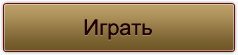 Играть